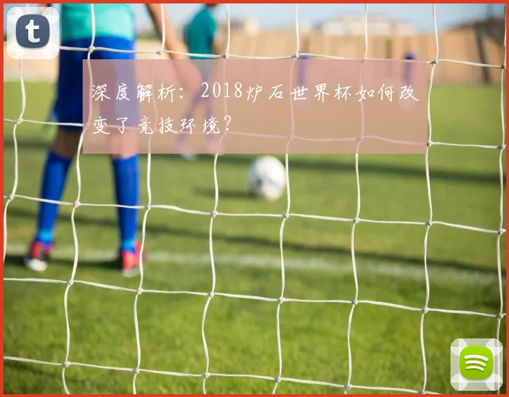 深度解析：2018炉石世界杯如何改变了竞技环境？