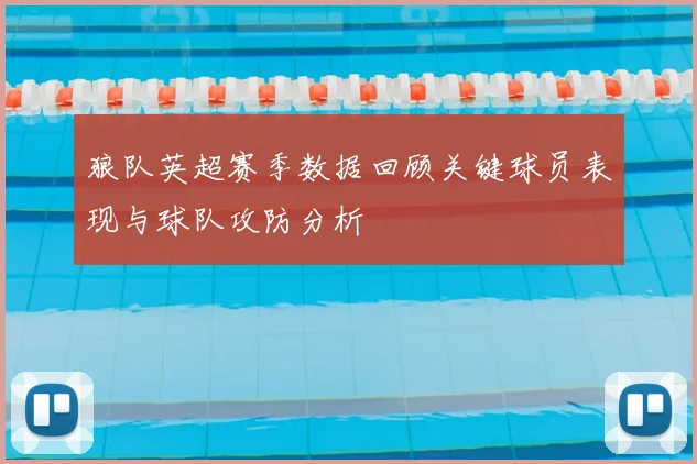 狼队英超赛季数据回顾关键球员表现与球队攻防分析