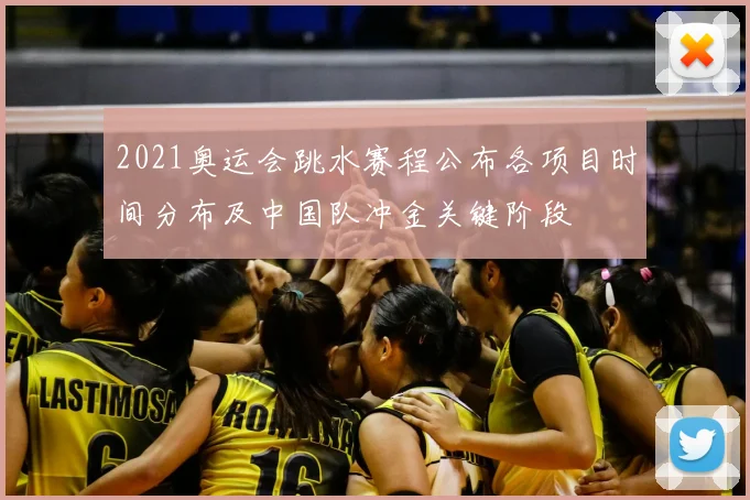 2021奥运会跳水赛程公布各项目时间分布及中国队冲金关键阶段