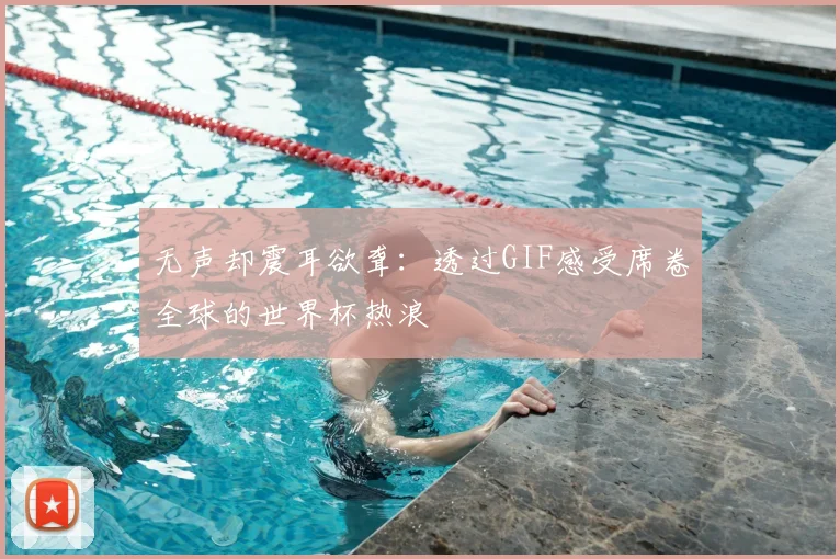 无声却震耳欲聋：透过GIF感受席卷全球的世界杯热浪