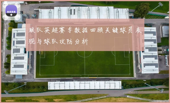 狼队英超赛季数据回顾关键球员表现与球队攻防分析