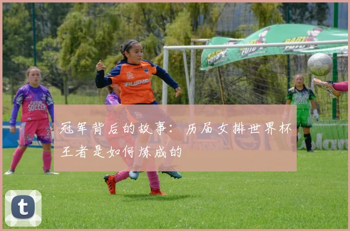 冠军背后的故事：历届女排世界杯王者是如何炼成的