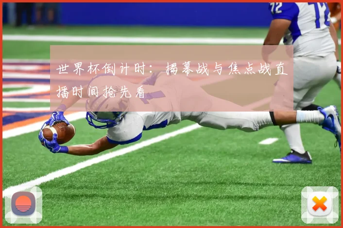 世界杯倒计时：揭幕战与焦点战直播时间抢先看