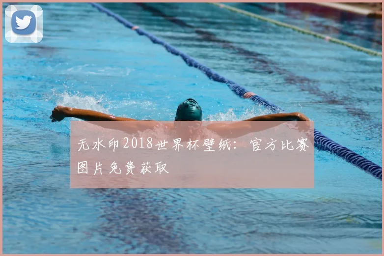 无水印2018世界杯壁纸：官方比赛图片免费获取