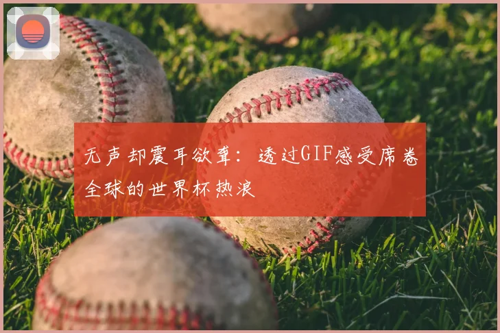 无声却震耳欲聋：透过GIF感受席卷全球的世界杯热浪